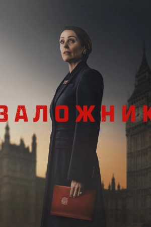 Заложник онлайн